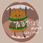麦当劳汉堡(Remix)-cover