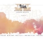 牵丝戏-cover