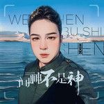 闻神不是神-cover