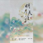明月天涯-cover