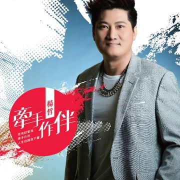 若得到你干若得到全世界-cover