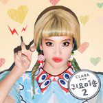 귀요미송2 (클라라)-cover