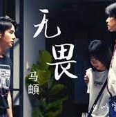 無畏
