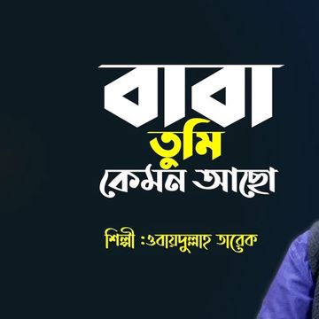 obydullah-tarek-baba-tumi-kemon-acho-cover-image