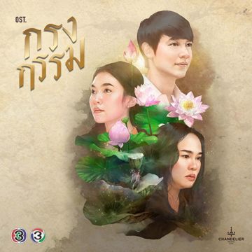 ใจสีเทา (จาก "ละคร กรงกรรม")-cover