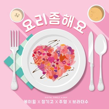 요리 좀 해요 (Cook for love)-cover