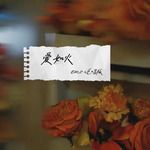 爱如火-cover