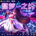 圆梦之约-cover