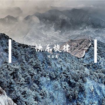 快乐旋律-cover