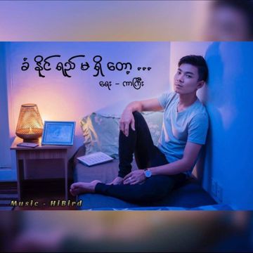 ခံႏုိင္ရည္မ႐ွိေတာ့