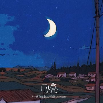月亮-cover