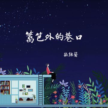 篱笆外的巷口-cover