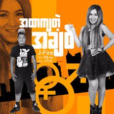 အထာက်တဲ့အခ်စ္