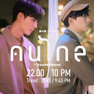 คนไกล-cover