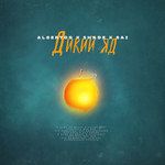 Дикий яд-cover