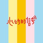 心动的信号-cover