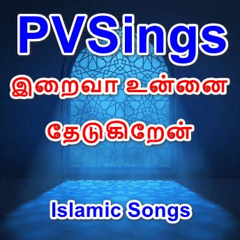 இறைவா உன்னை தேடுகிறேன் - Iraiva Unnai Thedugiren - Islamic Songs - PVHQTamilSolo - PVSings-cover