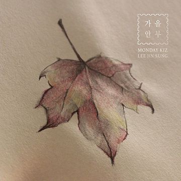 가을안부-cover