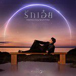 รักเอ๋ย (เพลงจากละคร พนมนาคา)-cover