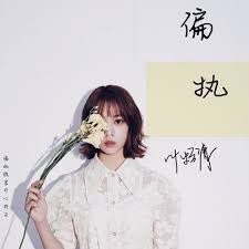 偏執-cover