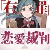 恋爱裁判-cover