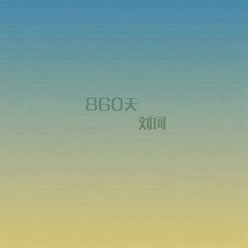 860天-cover