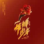 人还在 (I'm Still Here)-cover