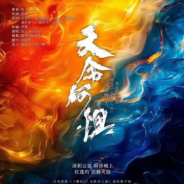 天命何惧（《哪吒之魔童闹海》电影同人曲）——虚拟歌手版-cover