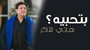 hany-shaker-hq-cover-image