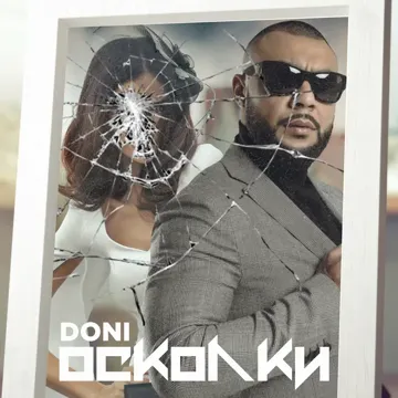 Осколки-cover