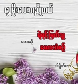 ​ေရႊမိုး​ေလးကညိဳတယ္