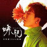 无题戏-cover
