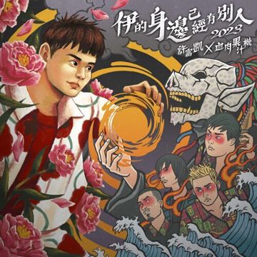 伊的身邊已經有別人