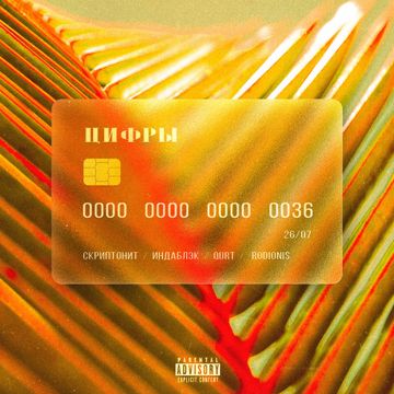 Цифры-cover