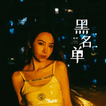 黑名单-cover