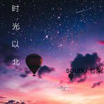 时光以北-cover