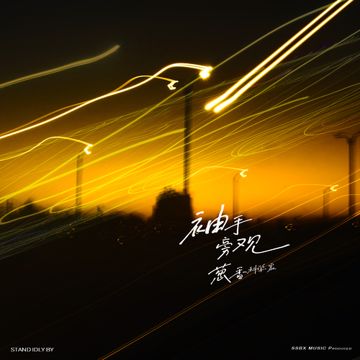 袖手旁观·2023-cover