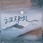云深不知处-cover