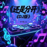 还是分开(DJ原版)(DJ版)-cover