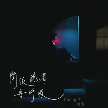 閉眼聽著再呼吸-cover