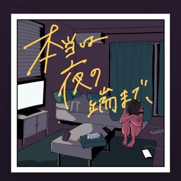 本当は夜の端まで-cover