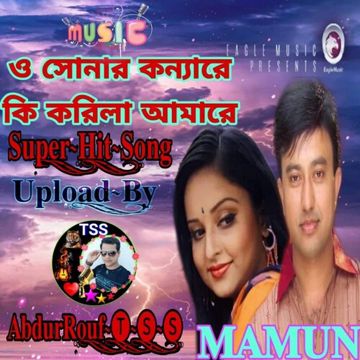 ও সোনার কন্যারে কি করিলা আমারে