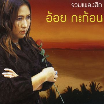 สาวรำวง