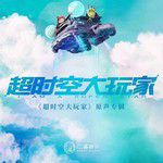 我的未来不是梦-cover