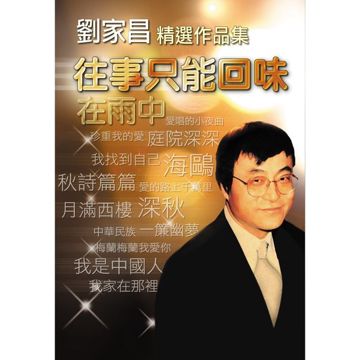 往事只能回味-cover