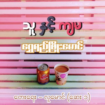 သူနှင့်ကျမ