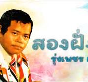 รักแท้บ่ไดแปลว่าโง่ (ข้าวทิพ)