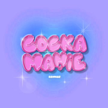 Cockamamie (Prod. UGP)