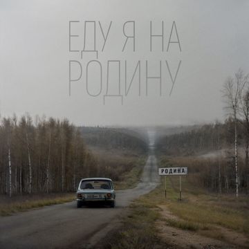 Еду я на Родину-cover