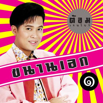 ขอแค่คิดถึง